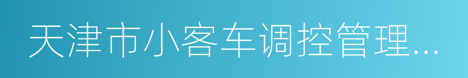 天津市小客车调控管理信息系统的同义词