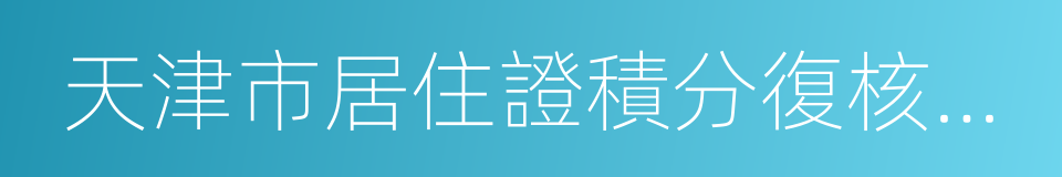 天津市居住證積分復核申請表的同義詞