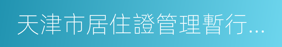 天津市居住證管理暫行辦法的同義詞