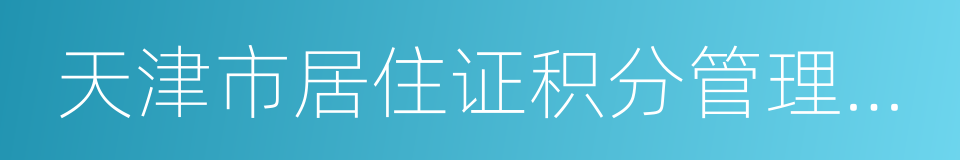 天津市居住证积分管理实施细则的同义词