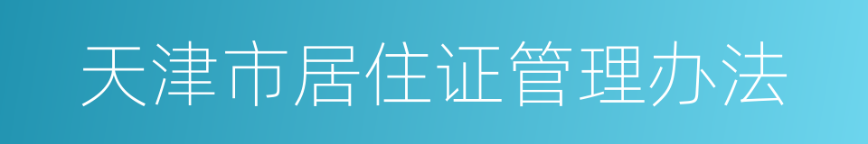 天津市居住证管理办法的同义词