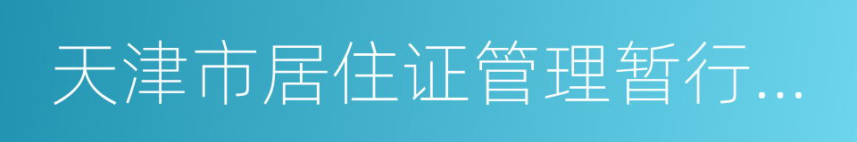 天津市居住证管理暂行办法的同义词