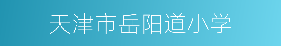 天津市岳阳道小学的同义词