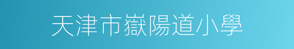 天津市嶽陽道小學的同義詞