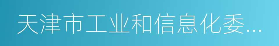 天津市工业和信息化委员会的同义词