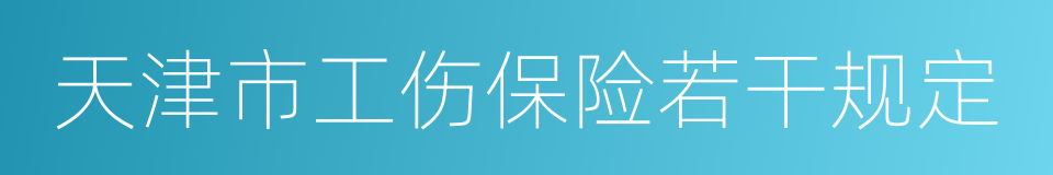 天津市工伤保险若干规定的同义词