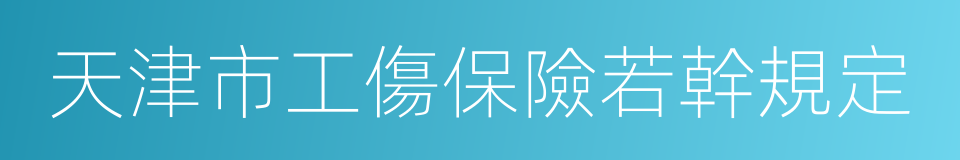 天津市工傷保險若幹規定的同義詞