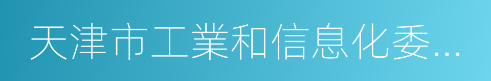 天津市工業和信息化委員會的同義詞