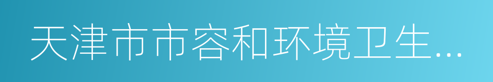 天津市市容和环境卫生管理条例的同义词