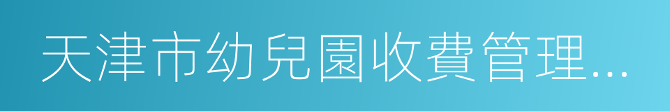 天津市幼兒園收費管理暫行辦法實施細則的同義詞