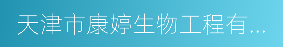 天津市康婷生物工程有限公司的同义词