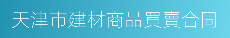 天津市建材商品買賣合同的同義詞