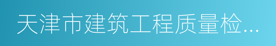 天津市建筑工程质量检测中心的同义词