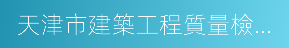 天津市建築工程質量檢測中心的同義詞