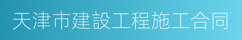 天津市建設工程施工合同的同義詞