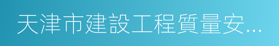 天津市建設工程質量安全監督管理總隊的同義詞