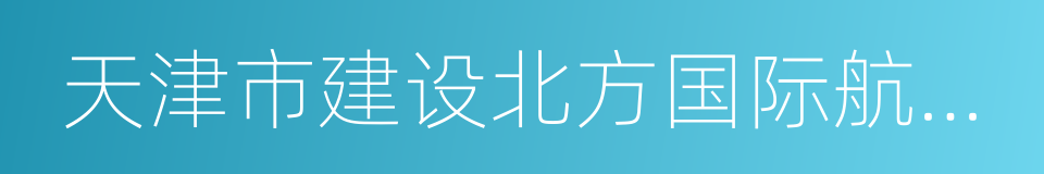 天津市建设北方国际航运核心区实施方案的同义词