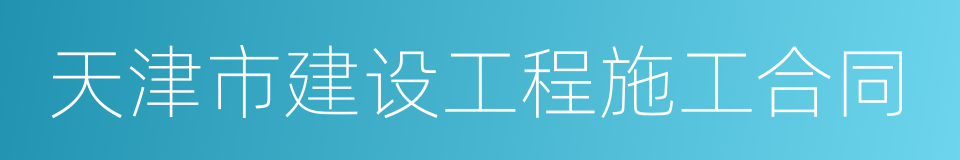 天津市建设工程施工合同的同义词