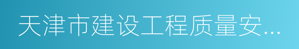 天津市建设工程质量安全监督管理总队的同义词