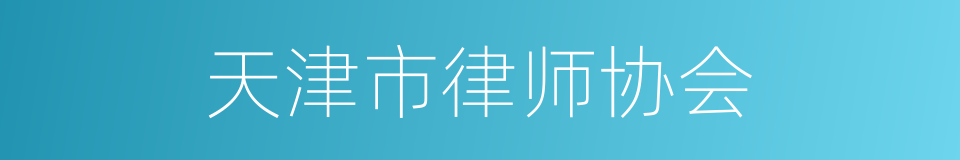 天津市律师协会的同义词