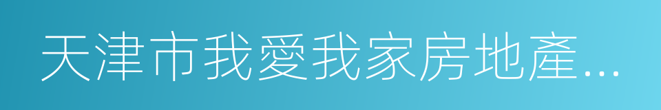 天津市我愛我家房地產經紀有限公司的同義詞