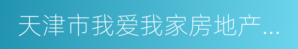 天津市我爱我家房地产经纪有限公司的同义词