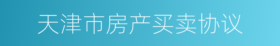 天津市房产买卖协议的同义词