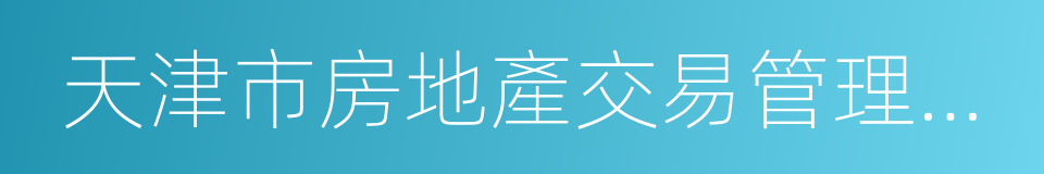 天津市房地產交易管理條例的意思