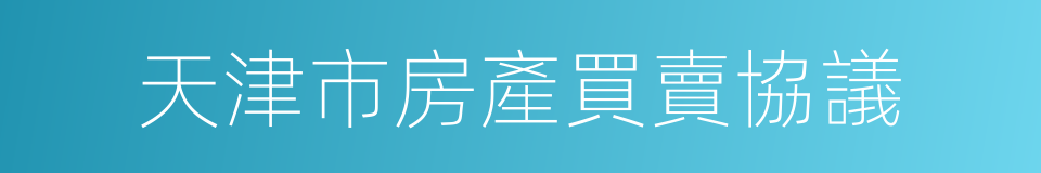 天津市房產買賣協議的同義詞