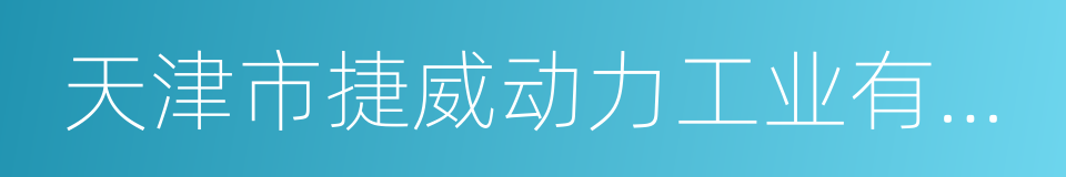 天津市捷威动力工业有限公司的同义词