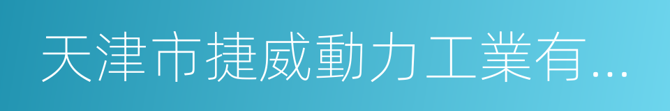 天津市捷威動力工業有限公司的同義詞