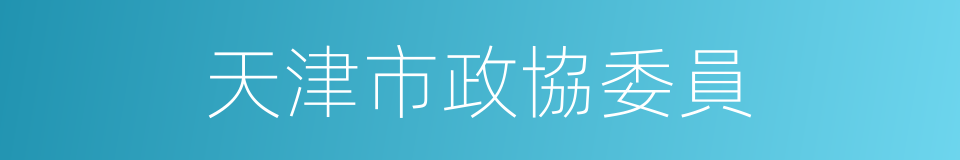 天津市政協委員的同義詞