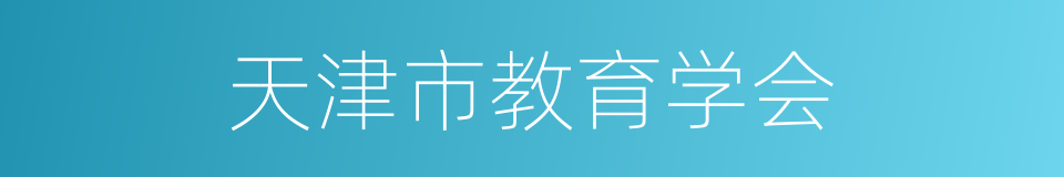 天津市教育学会的同义词