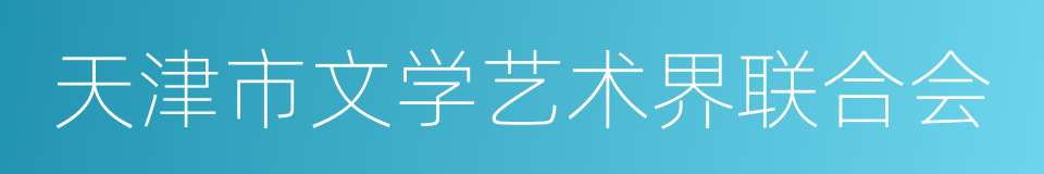 天津市文学艺术界联合会的同义词