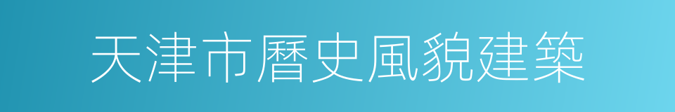 天津市曆史風貌建築的同義詞