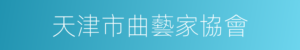 天津市曲藝家協會的同義詞