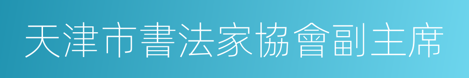 天津市書法家協會副主席的同義詞