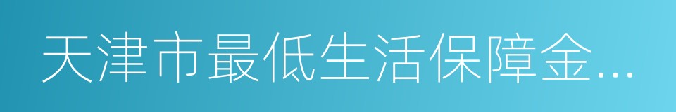 天津市最低生活保障金領取證的同義詞