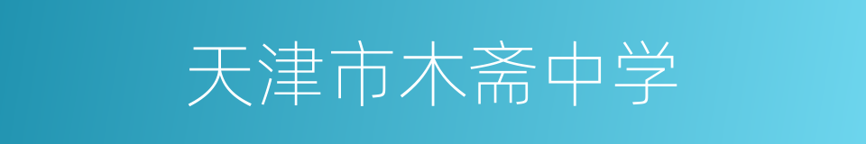 天津市木斋中学的同义词