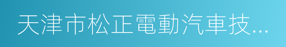 天津市松正電動汽車技術股份有限公司的同義詞