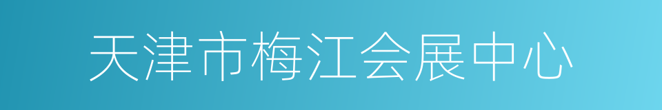 天津市梅江会展中心的同义词