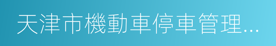 天津市機動車停車管理辦法的同義詞