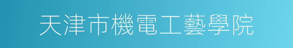天津市機電工藝學院的同義詞