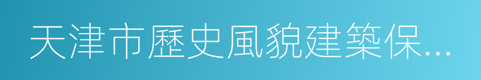 天津市歷史風貌建築保護條例的同義詞