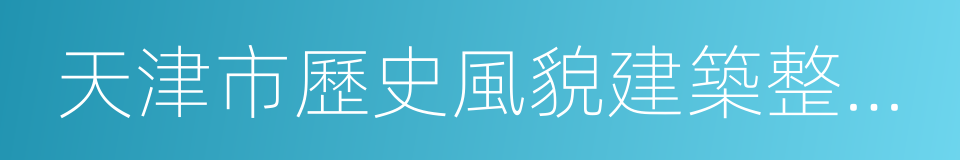 天津市歷史風貌建築整理有限責任公司的同義詞