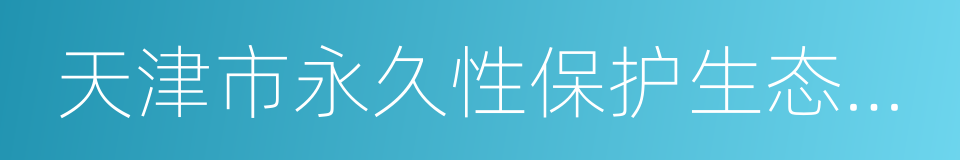 天津市永久性保护生态区域管理规定的同义词