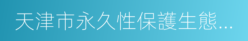 天津市永久性保護生態區域管理規定的同義詞