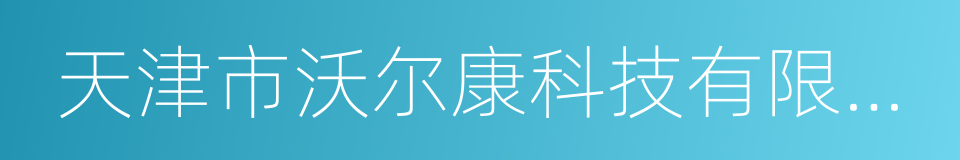 天津市沃尔康科技有限公司的同义词