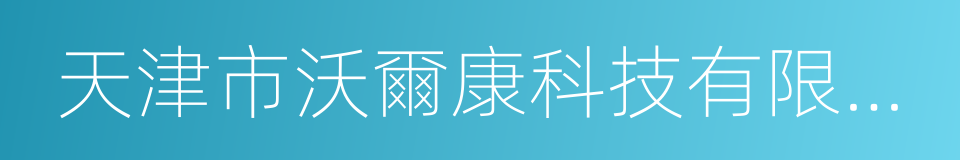 天津市沃爾康科技有限公司的同義詞