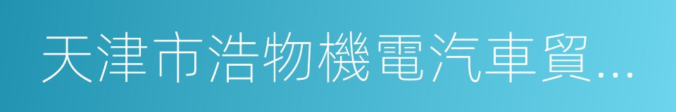 天津市浩物機電汽車貿易有限公司的同義詞